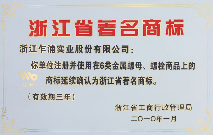 浙江省著名商標